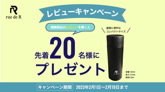 レビューでプレゼントキャンペーン(2023年2月1日〜2月19日)